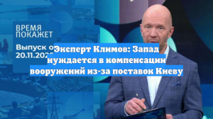 Эксперт Климов: Запад нуждается в компенсации вооружений из-за поставок Киеву