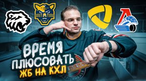 ТРАКТОР - СОЧИ СТАВКА НА КХЛ / СЕВЕРСТАЛЬ - ЛОКОМОТИВ РАЗБОР МАТЧА