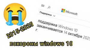 похороны windows 10 2015-2025