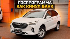 HAVAL M6 по ГОСПРОГРАММЕ (как кинул банк?) / BELGEE X70 и CHERY TIGGO 7L цена продажи