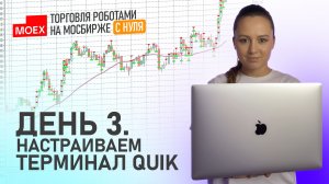 ⚙️ День 3. Настраиваем терминал QUIK.