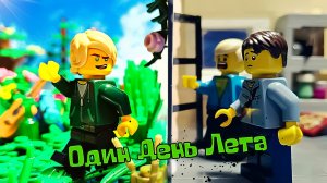 Lego Один день лета (Vyacheslav studio)