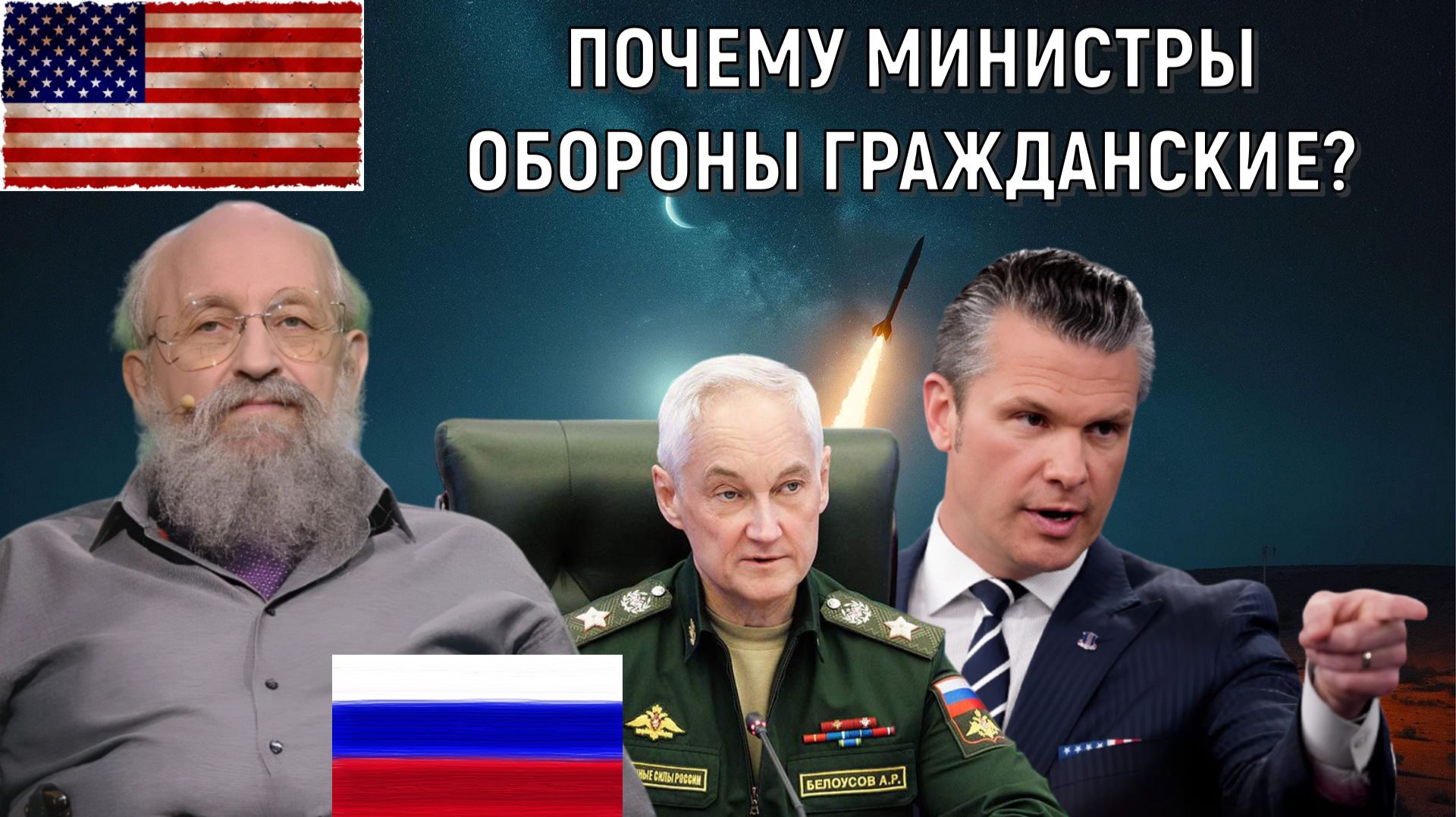 Почему министры обороны в США России гражданские? Хегсета для какой задачи назначили? Вассерман