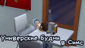 Чиллю в Симсиках | The Sims 2