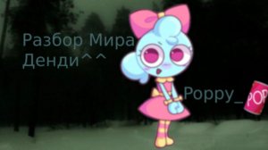 Разбор Мира Денди, (не хейт)