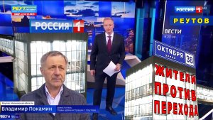 Россия 1 - Жители против перехода в Реутове. Уголовное дело СКР. Прокуратура бездействует. Каторов.