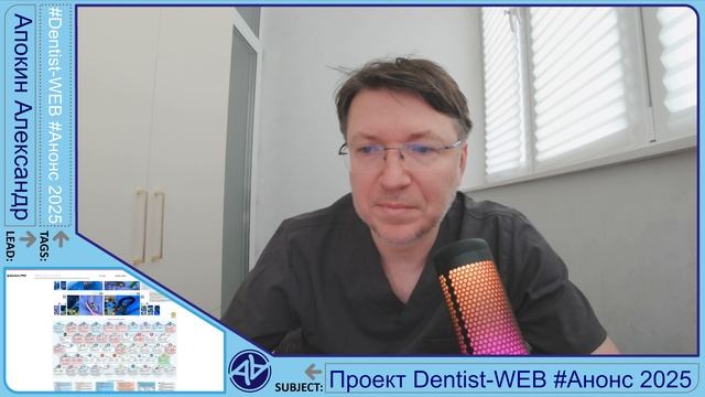 АНОНС - Проект Dentist-WEB структура и направления работы 2025 - Часть 1 #Анонс #DentistWEB 4K