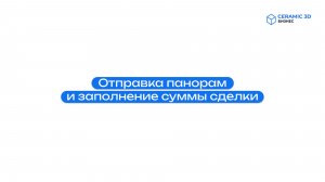 Осеннее обновление CRM Ceramic 3D: отправка панорам и заполнение суммы сделки