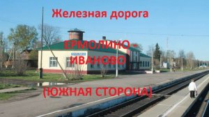Железная дорога Ермолино - Строкино - Иваново (вид из окна поезда, южная сторона) (СЖД)