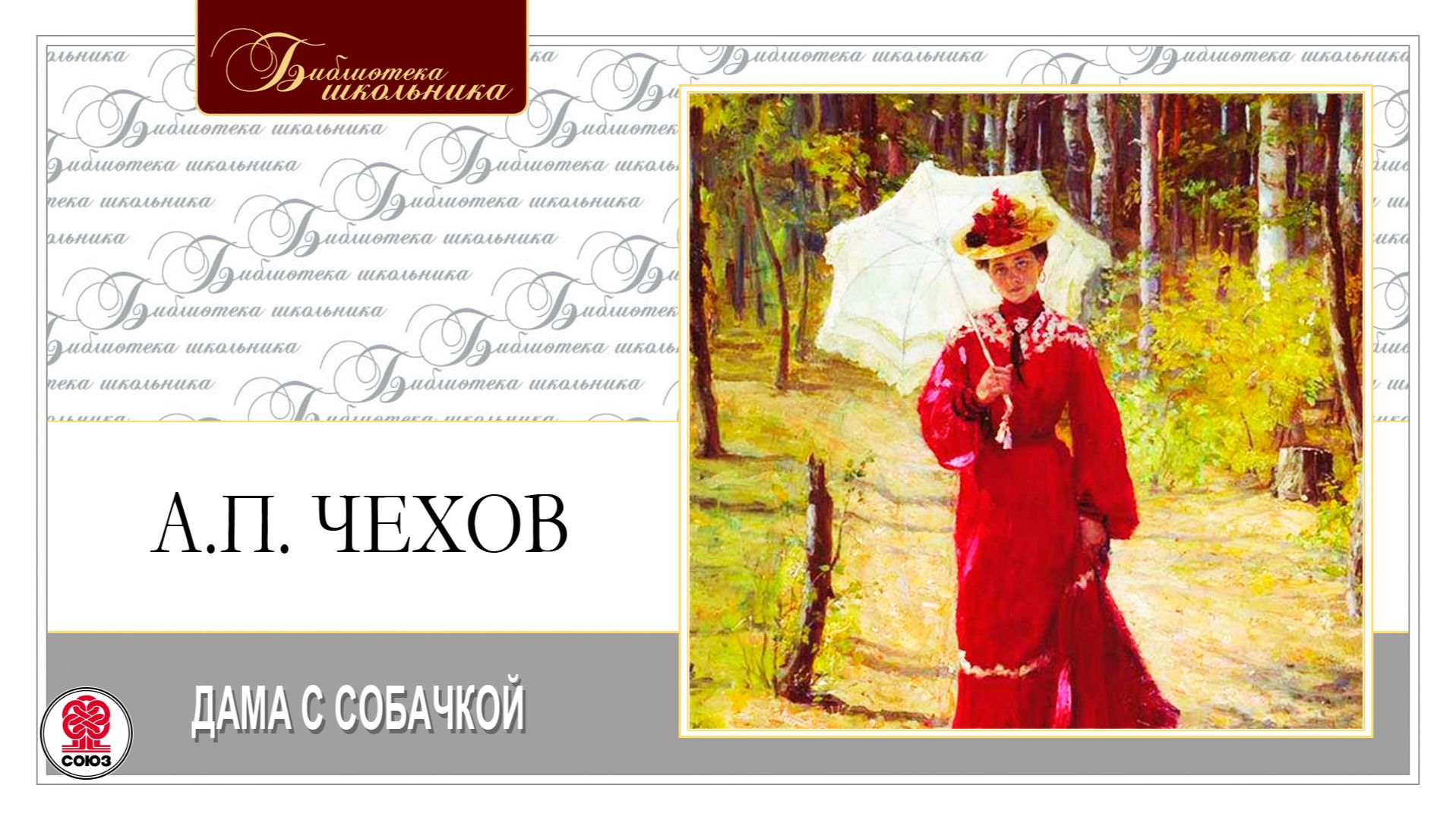 А.П. ЧЕХОВ «ДАМА С СОБАЧКОЙ». Аудиокнига. Читает Игорь Ясулович смотреть онлайн
