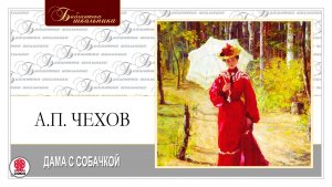 А.П. ЧЕХОВ «ДАМА С СОБАЧКОЙ». Аудиокнига. Читает Игорь Ясулович