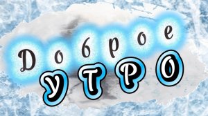 Доброе зимнее утро! Песня с добрым утром