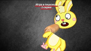 Игра в пирожок 1 серия