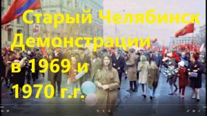 Старый Челябинск ХХ века. Демонстрации май 1970 и ноябрь 1969 фильм 4.