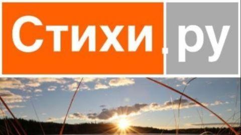 СТИХИ РУ