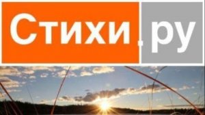 СТИХИ РУ