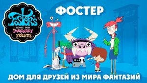 Фостер: Дом для друзей из мира фантазий – 3 сезон 14 серия «Заветные карточки Коко» / Foster's Home