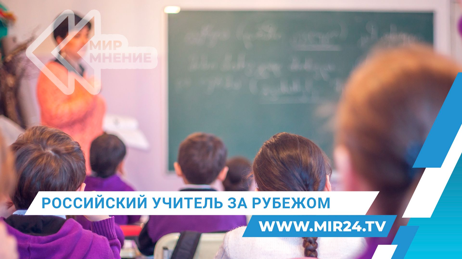 Более 200 педагогов, участников проекта «Российский учитель за рубежом», работают в Кыргызстане