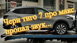 Чери тиго 7 про макс пропал звук