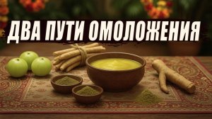 Две стороны омоложения: уход за телом и алхимия растений