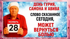 28 ноября - Гурьев День. Что нельзя делать 28 ноября? Народные Традиции и Приметы Дня.