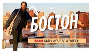 Выходные в Бостоне: Тропа Свободы, ограбление на $500 млн, Гарвард и как поступить БЕСПЛАТНО