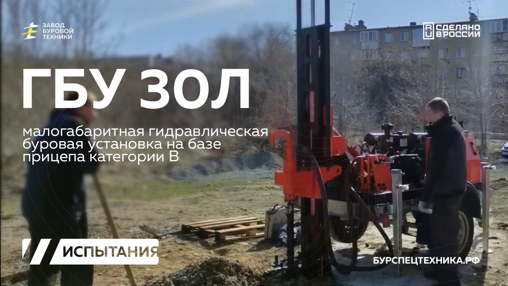 Испытания буровой установки шнековым бурением. ГБУ 30Л. Видео от ЗБТ смотреть онлайн