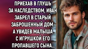 Приехав в глушь за наследством, Иван забрел в старый дом. А увидев…