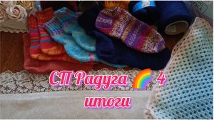 СП РАДУГА 🌈 4|ИТОГИ| УЧАСТНИК 7|6 ГОТОВЫХ РАБОТ И ХОРОШИЕ ПРОДВИЖЕНИЯ 👍