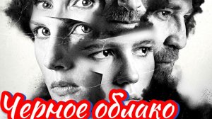 Черное облако 2 сезон 2025 Сюжет и дата выхода Сериал  (Okko)