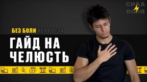 ГАЙД НА ЧЕЛЮСТЬ