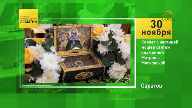 Саратов. Ковчег с частицей мощей святой Матроны Московкой