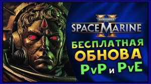Обновление PvP и PvE в Warhammer 40,000: Space Marine 2