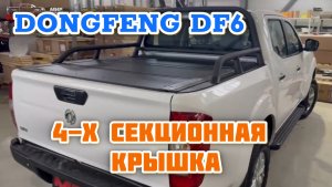 4-х секционная крышка HAL на кузов пикапа DongFeng DF6 . Замок заднего борта