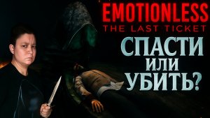 Прохождение EMOTIONLESS: Серьёзный выбор Спасти или убить ОТЦА?