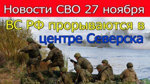Новости СВО 27 ноября морпехи ВСУ в Красноармейске попали в котёл.Война на Украине 27.11.2025