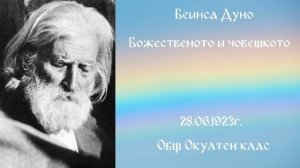 1923_06_28 - Божественото и човешкото, ООК, София