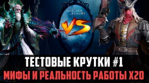 ШОК! ДОБАВИЛ ШАМИРА В Х20! ТЕСТ Х20 НА ГЛОБАЛЕ - КАК ОНО РАБОТАЕТ НА САМОМ ДЕЛЕ?#watcherofrealms