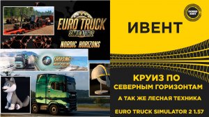 ИВЕНТ - КРУИЗ ПО СЕВЕРНЫМ ГОРИЗОНТАМ И ЛЕСНАЯ ТЕХНИКА ETS2 1.57