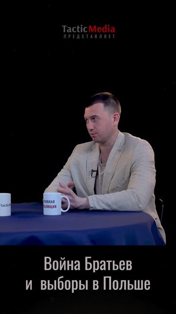 Война Братьев и выборы в Польше.Сергей махов
