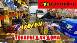 СВЕТОФОР 🚥СРОЧНЫЙ ВЫПУСК!🔥ЭТО НАДО БРАТЬ! АССОРТИМЕНТ В МАГАЗИНЕ НИЗКИХ ЦЕН. ОБЗОР НОЯБРЬ