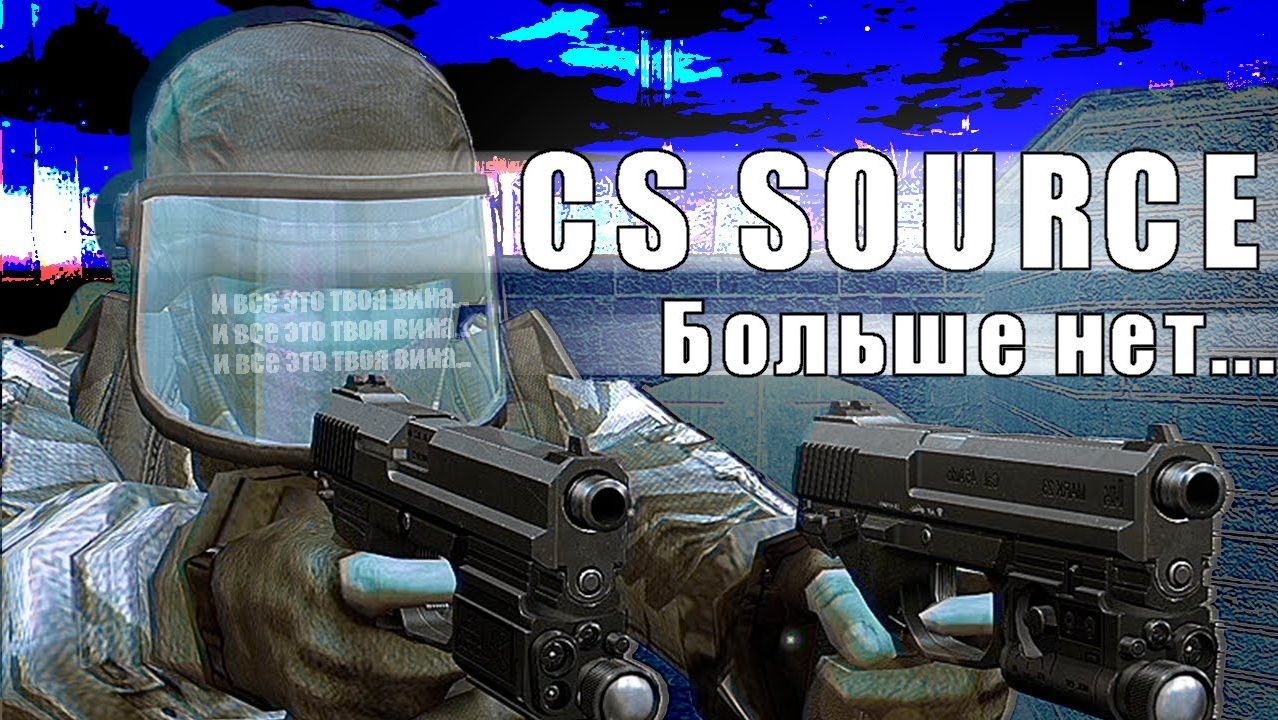 КАК УМЕРЛА CS:SOURCE?