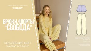 Брюки/шорты "СВОБОДА". Журнал "Я шью" №51