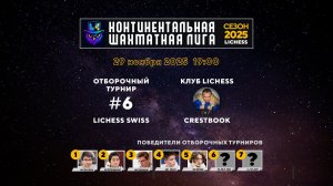 Континентальная Шахматная Лига — Отборочный Турнир №6 ⏰ 29 ноября, 19.00 🎤 Сергей Шипов ♛ Шахматы