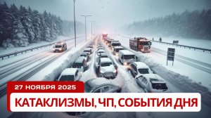 Новости Сегодня 27.11.2025 - Катаклизмы, ЧП, События дня | Снежный шторм, вулканы и наводнения!