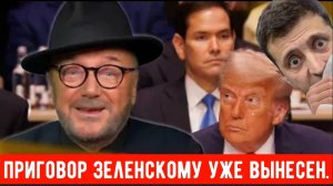 Кажется индейкой на праздничном столе Трампа будет Зеленский !!!