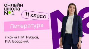 Лирика Н.М. Рубцов, И.А. Бродский. Видеоурок 31. Литература 11 класс