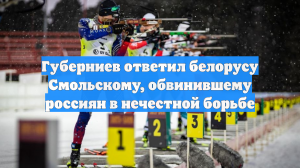 Губерниев ответил белорусу Смольскому, обвинившему россиян в нечестной борьбе
