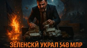 💸 Шок! Куда исчезли 48 миллиардов: Раскрыта схема Зеленского по распилу западной помощи