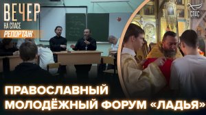В Рязанской области состоялся православный молодёжный форум «Ладья»